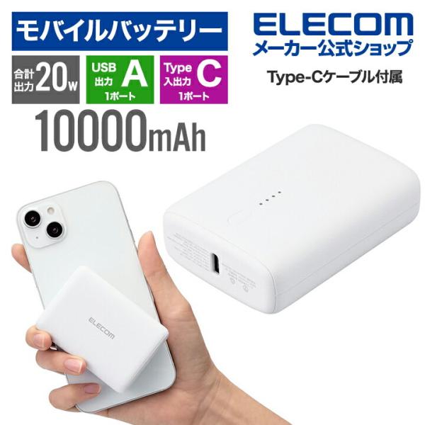 エレコム コンパクト モバイルバッテリー 20W 10000mAh C×1+A×1 リチウムイオン電...