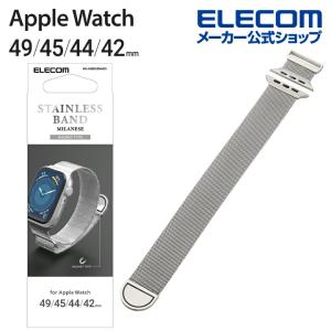 エレコム Apple Watch 49 45 44 42mm 用 ミラネーゼバンド マグネット アップルウォッチ バンド ステンレス ミラネーゼ タイプ シルバー┃AW-45BDSSMMSV｜elecom