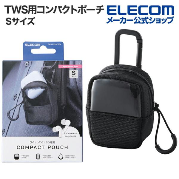エレコム TWS用汎用 コンパクトポーチ Sサイズ カラビナ ファブリックタイプ ブラック┃TWS-...
