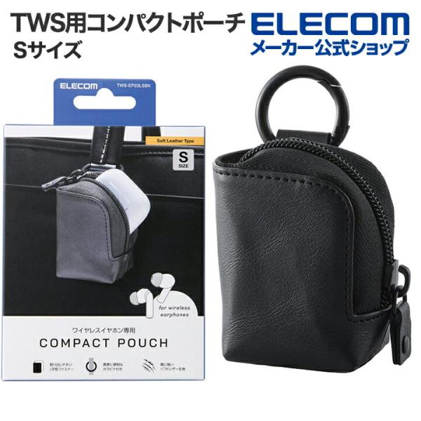 エレコム TWS用汎用 コンパクトポーチ Sサイズ カラビナ ソフトレザータイプ ブラック┃TWS-...
