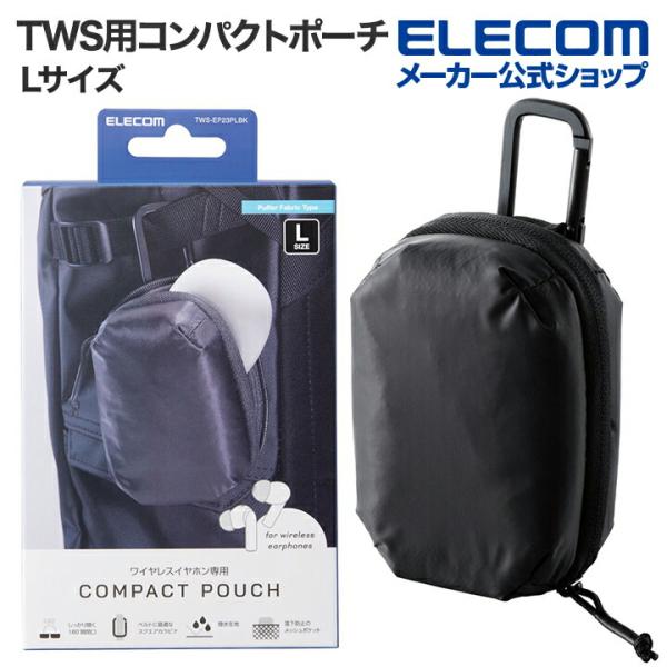 エレコム TWS用汎用 コンパクトポーチ Lサイズ カラビナ パファータイプ ブラック┃TWS-EP...