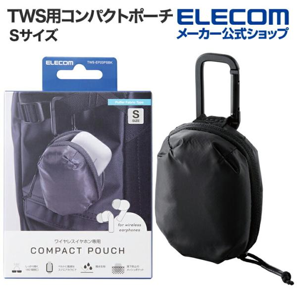 エレコム TWS用汎用 コンパクトポーチ Sサイズ カラビナ パファータイプ ブラック┃TWS-EP...