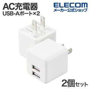 エレコム スマートフォン・タブレット 用 コンパクト AC充電器 2.4A USB-Aポート×2 ２個セット おまかせ充電 スイングプラグ ホワイト  EC-AC9112WH｜elecom