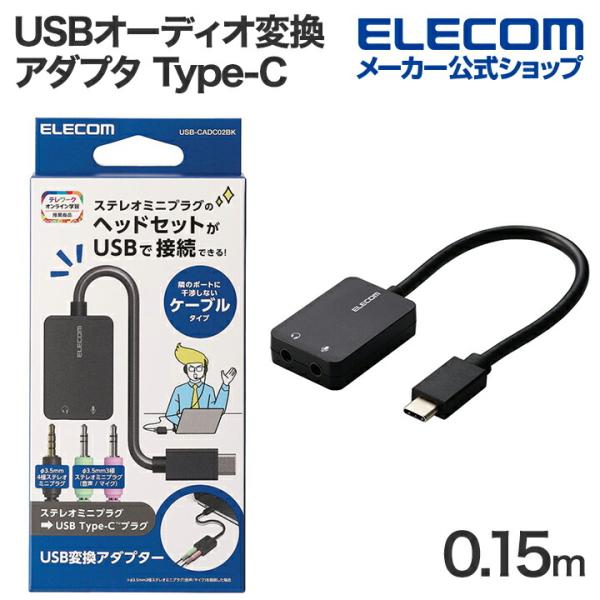 エレコム USBオーディオ変換 アダプタ USB Type-C 0.15m ブラック  USB-CA...