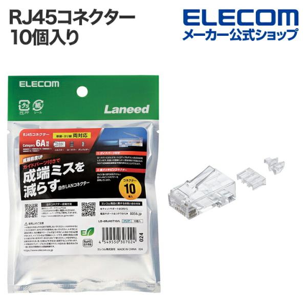 エレコム RJ45コネクタ RJ45コネクター ガイドパーツ付き 10個入り ロードバー付き┃LD-...
