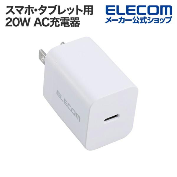 エレコム スマホ・タブレット用 USB Power Delivery 20W AC 充電器 USB-...