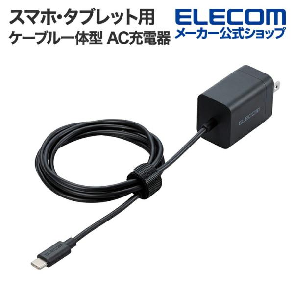 エレコム スマホ・タブレット用 USB Power Delivery 20W ケーブル一体型 AC ...
