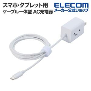 エレコム スマホ・タブレット用 USB Power Delivery 20W ケーブル一体型 AC 充電器 USB-C ケーブル一体 タイプC type-c 1.5m ホワイト  EC-AC6920WH｜elecom