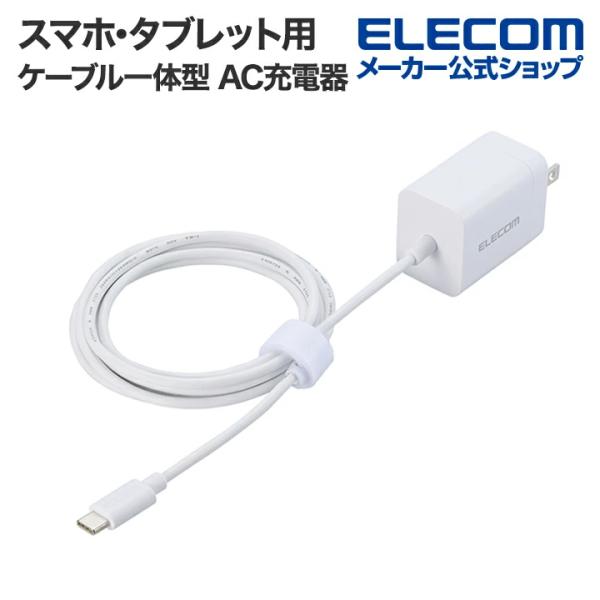エレコム スマホ・タブレット用 USB Power Delivery 20W ケーブル一体型 AC ...