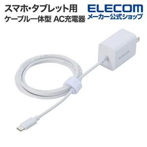 エレコム スマホ・タブレット用 USB Power Delivery 20W ケーブル一体型 AC 充電器 USB-C ケーブル一体 タイプC type-c 2.5m ホワイト  EC-AC7020WH｜elecom