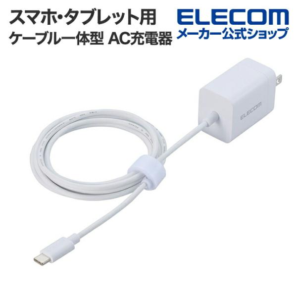 エレコム スマホ・タブレット用 USB Power Delivery 20W ケーブル一体型 AC ...