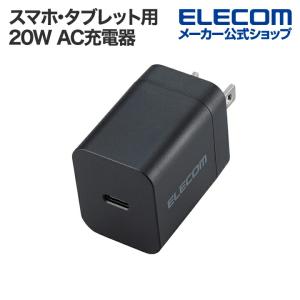 エレコム スマホ・タブレット用 USB Power Delivery 20W AC充電器 C×1 USB 充電器 USB-C1ポート ブラック  MPA-ACCP6820BK｜elecom