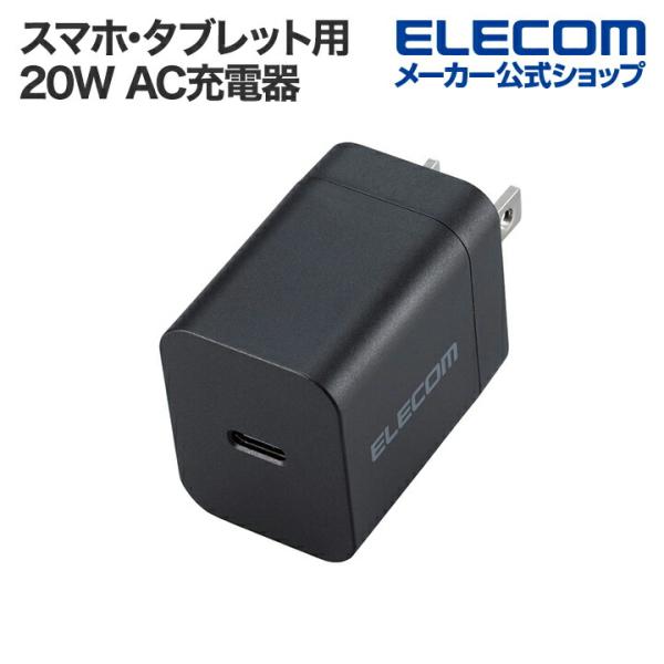 エレコム スマホ・タブレット用 USB Power Delivery 20W AC充電器 C×1 U...