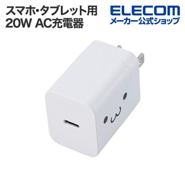 エレコム スマホ・タブレット用 USB Power Delivery 20W AC充電器 C×1 U...
