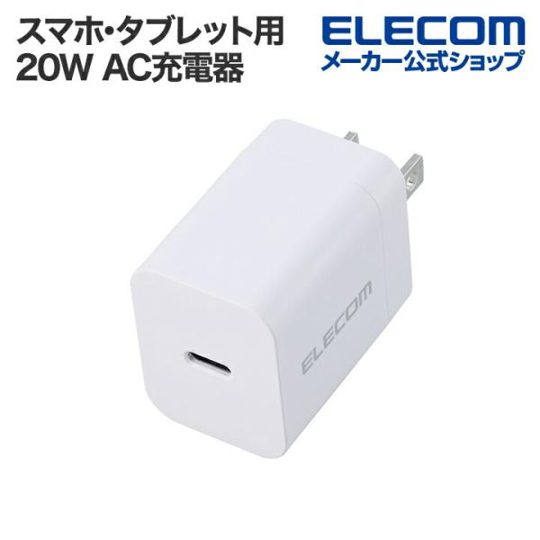 エレコム スマホ・タブレット用 USB Power Delivery 20W AC充電器 C×1 U...