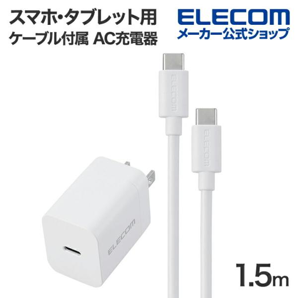 エレコム スマホ・タブレット用 USB Power Delivery 20W AC充電器 C-Cケー...