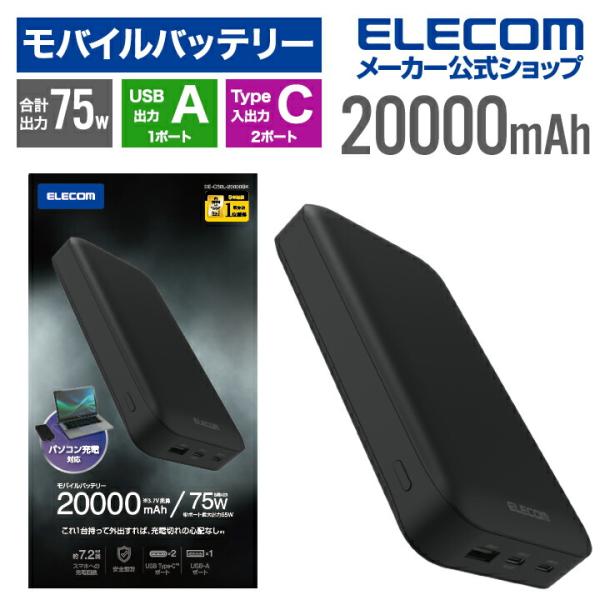 エレコム モバイルバッテリー USB Power Delivery 20000mAh USB Typ...