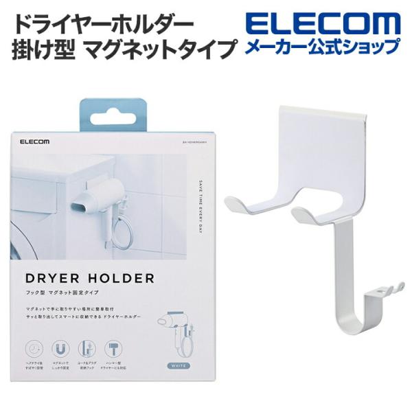 エレコム ドライヤーホルダー 掛け型 マグネットタイプ T字ドライヤー収納 折りたたみドライヤー収納...