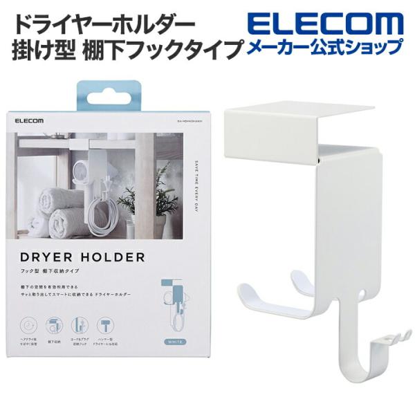 エレコム ドライヤーホルダー 掛け型 棚下フックタイプ T字ドライヤー収納 折りたたみドライヤー収納...