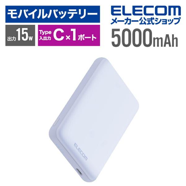 エレコム モバイルバッテリー 超コンパクト 5000mAh 3A USB Type-C×1 15W ...