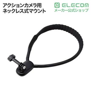 エレコム アクションカメラ用 ネックレス式マウ...の詳細画像1