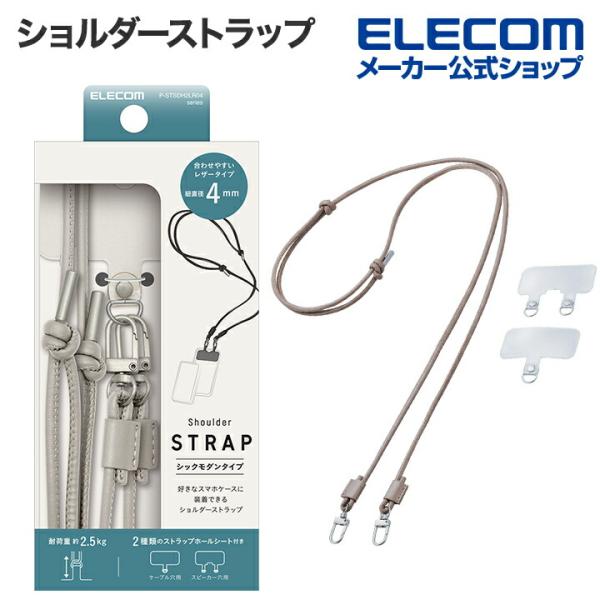 エレコム スマホ ショルダーストラップ ソフトレザー丸紐4mm ストラップホールシート付属 1口タイ...