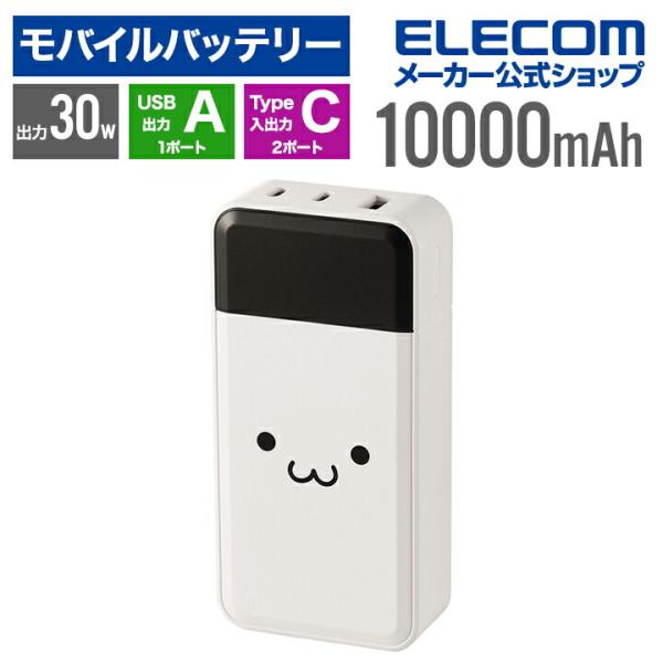 エレコム モバイルバッテリー 10000mAh 30W Type-C入出力×2 USB-A出力×1 ...