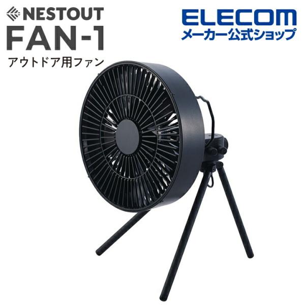 エレコム NESTOUT サーキュレーター FAN-1 アウトドアファン NESTOUT 首振り機能...