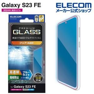 エレコム Galaxy S23 FE (SCG24) 用 Galaxy S23 FE ガラスフィルム 高透明 ブルーライトカット GalaxyS23 FE ガラス フィルム┃PM-G236FLGGBL｜elecom