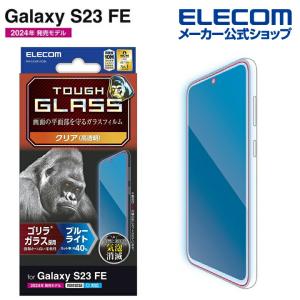 エレコム Galaxy S23 FE (SCG24) 用 Galaxy S23 FE ガラスフィルム ゴリラ 0.21mm ブルーライトカット┃PM-G236FLGOBL｜エレコムダイレクトショップ