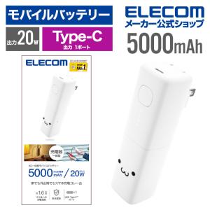 エレコム モバイルバッテリー AC充電器 一体型 5000mAh USB-C 入出力×1 タイプC type-c リチウムイオン電池 おまかせ充電 USB 20W しろちゃん DE-AC08-5000WF｜elecom