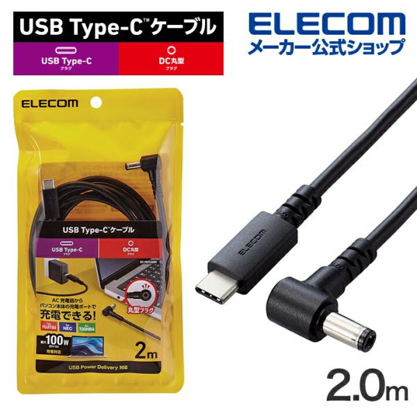 エレコム ノートPC 用 充電ケーブル USB Type-C DC5.5mmコネクター 100W 2...