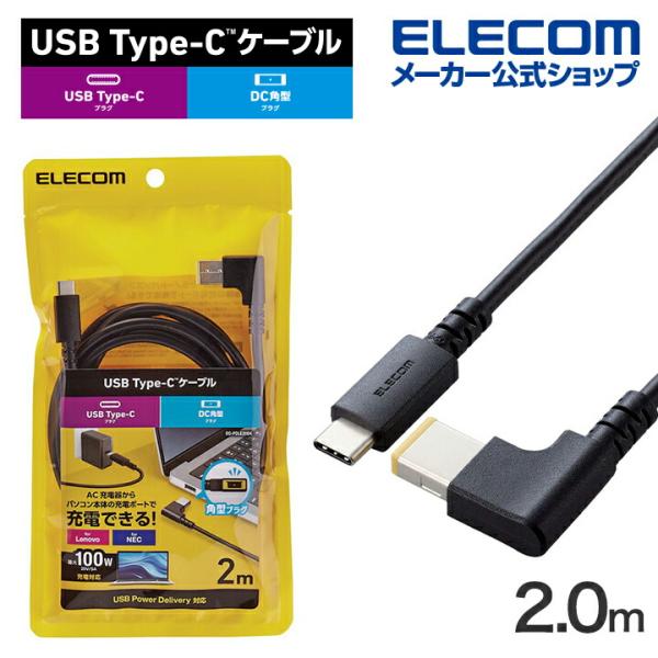 エレコム ノートPC 用 充電ケーブル USB Type-C DC角コネクター 100W 2.0m ...