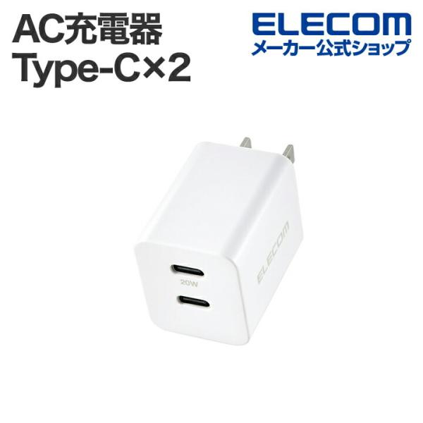 エレコム AC充電器 20W C×2 USB充電器 USB Power Delivery準拠 20W...
