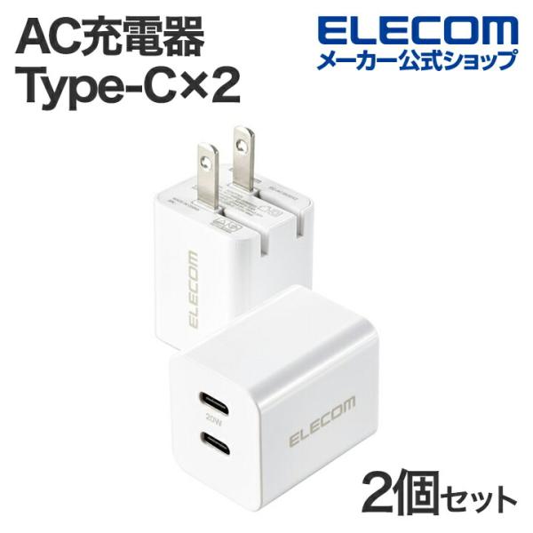 エレコム AC充電器 20W 2個入 C×2 USB充電器 2個セット USB Power Deli...