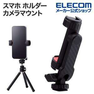 エレコム 写真・動画 撮影補助 スマホ ホルダー カメラマウント 小型・軽量設計 カメラマウント ブラック  P-STSRCBK-AZ｜エレコムダイレクトショップ