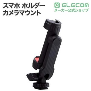 エレコム 写真・動画 撮影補助 スマホ ホルダ...の詳細画像1