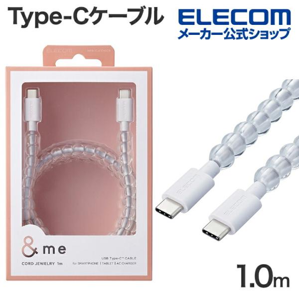 エレコム USB Type-C to USB Type-Cケーブル コードジュエリー ＆me タイプ...