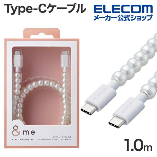 エレコム USB Type-C to USB Type-Cケーブル コードジュエリー ＆me タイプ...