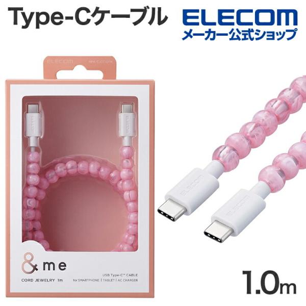 エレコム USB Type-C to USB Type-Cケーブル コードジュエリー ＆me タイプ...