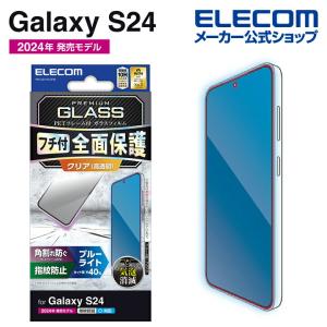 エレコム Galaxy S24 用 ガラス フィルム フレーム付き 高透明 ブルーライトカット Galaxy S24 SC-51E 液晶 保護フィルム ブラック  PM-G241FLGFBL｜elecom