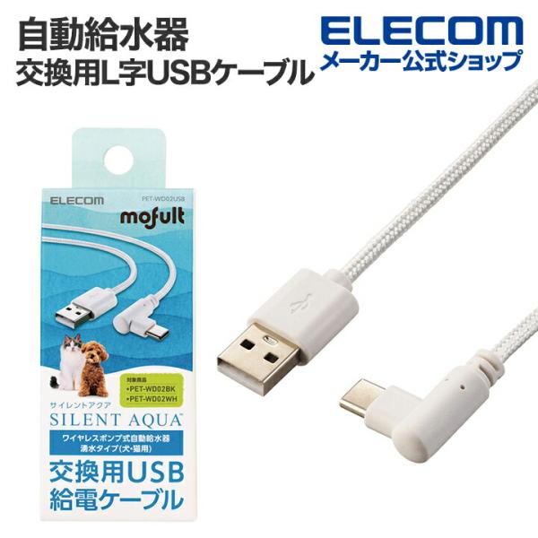 エレコム 自動給水器 ペット用品 ワイヤレスポンプ フイルター式 サイレントアクア 交換用L字USB...