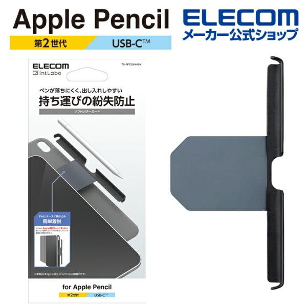 エレコム Apple Pencil 第2世代用 ペンシルガード 挟み込みタイプ ブラック  TB-A...