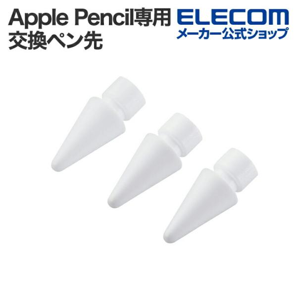 エレコム Apple Pencil専用 交換ペン先 樹脂製交換ペン先 第1・2世代・Type-C対応...