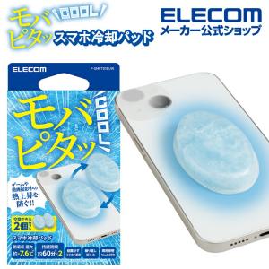 エレコム スマホ 冷却パッド モバピタッ Cool 2個入り スマホ冷却パッド ライトブルー  P-SMPT01BUW｜エレコムダイレクトショップ