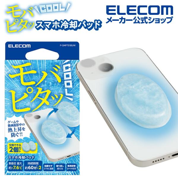 エレコム スマホ 冷却パッド モバピタッ Cool 2個入り スマホ冷却パッド ライトブルー  P-...