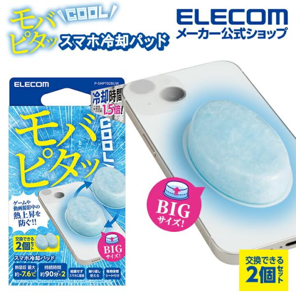 エレコム スマホ 冷却パッド モバピタッ Cool BIGサイズ 2個入り スマホ冷却パッド ライト...