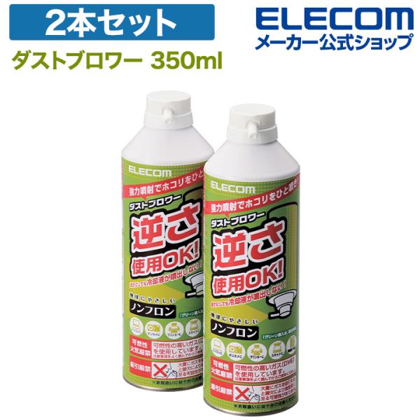 エレコム ダストブロワー ECO 2本セット エアダスターノンフロン 仕様 強力噴射 1本 350m...