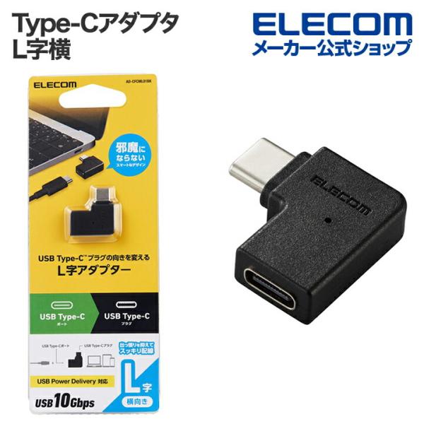 エレコム USB Type-C アダプタ L字横 Type-Cオス - Type-Cメス タイプC ...