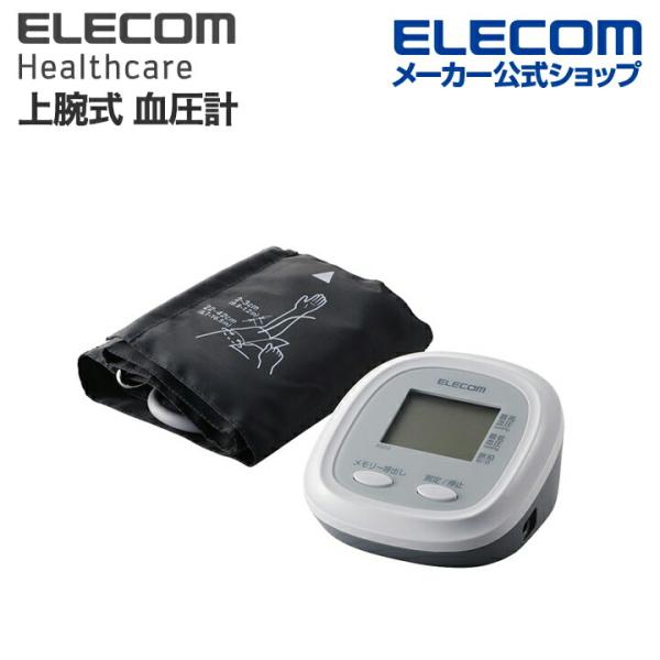 エレコム エクリア 上腕式 血圧計 アプリ入力対応 ホワイト  HCM-AS02WH